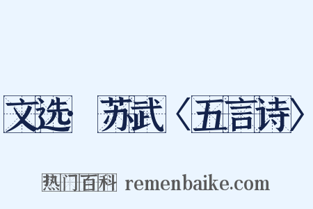 文选·苏武〈五言诗〉是什么意思的图片